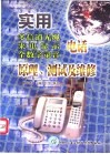实用多信道无绳、来电显示、全数字录音电话原理、测试及维修