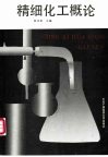 精细化工概论