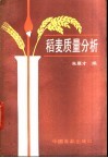 稻麦质量分析