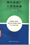 城乡食品厂工艺与设备