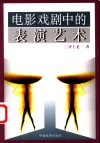 电影戏剧中的表演艺术