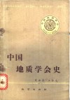 中国地质学会史