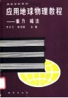 应用地球物理教程  重力  磁法
