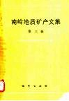 南岭地质矿产文集  第3辑