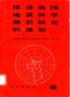 推进我国地质科学前沿研究的谋划  “当代地质科学前沿及我国对策研究”项目总结报告