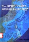 珠江口盆地和东海陆架盆地基底结构的综合地球物理研究