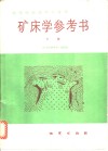 矿床学参考书  下