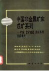 中国非金属矿床成矿系列  矿床  含矿建造  成矿系列  形成模式