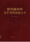 胶东绿岩带金矿地质地球化学 封面