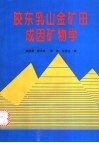 胶东乳山金矿田成因矿物学 封面