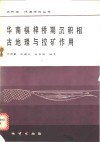 华南棋梓桥期沉积相古地理与控矿作用