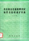 华北陆台北缘前寒武纪地质及铅锌成矿作用