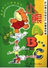 小熊ABC 电子书封面