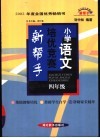 小学语文培优竞赛新帮手  小学四年级