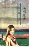 西部故事  姜丰散文  2 封面