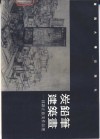 炭铅笔建筑画  钟训正旅美作品选