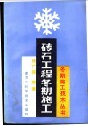 砖石工程冬期施工