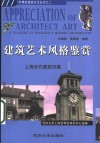 建筑艺术风格鉴赏  上海近代建筑扫描