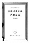 汽车及其机构试验方法  第4册
