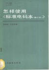 怎样使用《标准电码本  修订本》