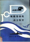 舰艇柴油机动力装置  非柴油机动力装置专业用