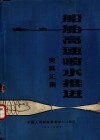 船舶高速喷水推进资料汇集