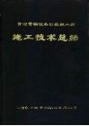 黄河青铜峡水利枢纽工程施工技术总结