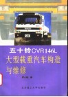 五十铃CVR146L大型载重汽车构造与维修