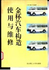 金杯汽车构造、使用与维修