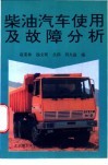 柴油汽车使用及故障分析