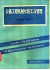 公路工程机械化施工与机械管理