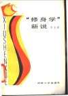 “修身学”新说  谈心理与道德的边缘关系