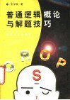 普通逻辑概论与解题技巧