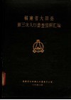 福建省大田县第三次人口普查资料汇编