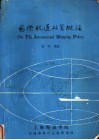 国际航运政策概论 封面