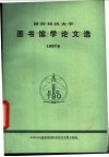 国防科技大学图书馆学论文选  1987年