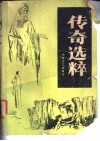 传奇选粹  1986年  第1辑  总第3辑