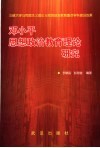 邓小平思想政治教育理论研究  三峡大学马克思主义理论与思想政治教育重点学科建设成果