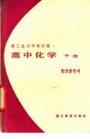高中化学  下  教学参考书