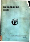 海洋运输船舶设计学组论文集