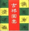 吉祥图案