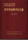 中国医学科学院、中国协和医科大学科学年会学术论文集  1994·北京