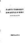 劳动部关于劳动体制改革总体设想与近中期部署