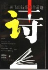 论黄飞山诗歌创作道路