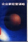 企业家经营谋略