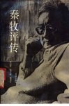 秦牧评传 封面