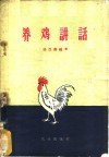 养鸡讲话