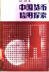 中国货币信用探索