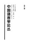 中国语言学论丛  第2辑