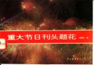 重大节日刊头·题花